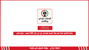 وظيفة أونلاين: فرصة عمل مرنة لمنسق لوجستي في دبي براتب 6,000 درهم + برنامج نافس