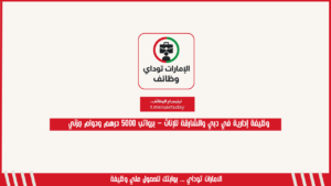 وظيفة إدارية في دبي والشارقة للإناث – برواتب 5000 درهم ودوام جزئي