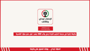 وظيفة إدارية في مدرسة لتعليم القيادة بدبي براتب 8000 درهم | فرص عمل بمزايا تنافسية