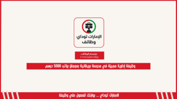 وظيفة إدارية مميزة في مدرسة بريطانية بعجمان براتب 5000 درهم