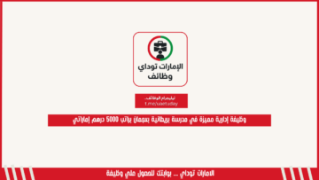 وظيفة إدارية مميزة في مدرسة بريطانية بعجمان براتب 5000 درهم إماراتي