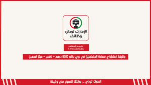 وظيفة استشاري سعادة المتعاملين في دبي براتب 8000 درهم + نافس – مركز تسهيل