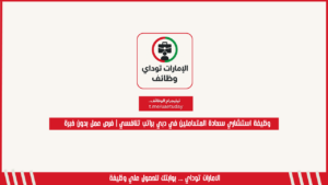 وظيفة استشاري سعادة المتعاملين في دبي براتب تنافسي | فرص عمل بدون خبرة