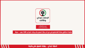 وظيفة استشاري سعادة المتعاملين في دبي لدى مراكز تسهيل وآمر برواتب تصل إلى 8,000 درهم + عمولة