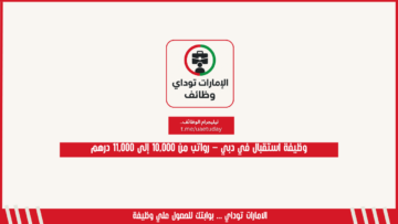 وظيفة استقبال في دبي – رواتب من 10,000 إلى 11,000 درهم