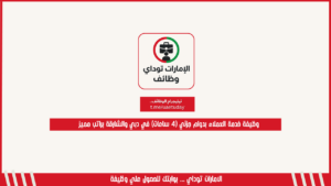 وظيفة خدمة العملاء بدوام جزئي (4 ساعات) في دبي والشارقة براتب مميز