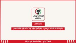وظيفة خدمة العملاء في دبي – دوام كامل وجزئي برواتب تصل إلى 10,000 درهم
