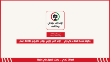 وظيفة خدمة العملاء في دبي – دوام كامل وجزئي برواتب تصل إلى 10,000 درهم