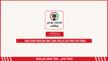 وظيفة خدمة عملاء في دبي براتب مجزي | دوام مرن وفرصة مهنية مميزة