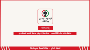 وظيفة شاغرة براتب 8000 درهم _ فرصة عمل إداري في مدرسة لتعليم القيادة بدبي