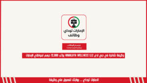 وظيفة شاغرة في دبي لدى Himalaya Wellness LLC براتب 12,000 درهم لمواطني الإمارات
