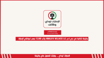 وظيفة شاغرة في دبي لدى Himalaya Wellness LLC براتب 12,000 درهم لمواطني الإمارات