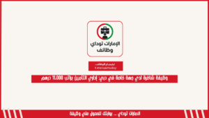 وظيفة شاغرة لدي جهة خاصة في دبي: إداري التأمين براتب 11،000 درهم