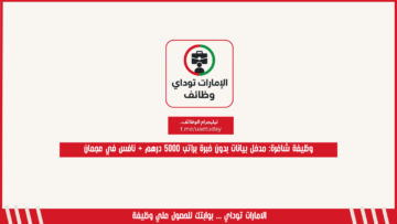 وظيفة شاغرة: مدخل بيانات بدون خبرة براتب 5000 درهم + نافس في عجمان
