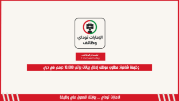 وظيفة شاغرة: مطلوب موظف إدخال بيانات براتب 10,000 درهم في دبي