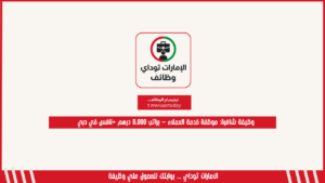 وظيفة شاغرة: موظفة خدمة العملاء – براتب 8,000 درهم +نافس في دبي