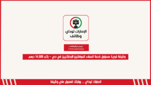 وظيفة فورية مسؤول خدمة العملاء للمواطنين الإماراتيين في دبي – راتب 14,000 درهم