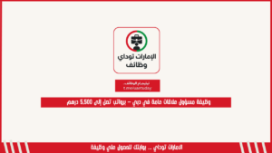 وظيفة مسؤول علاقات عامة في دبي – برواتب تصل إلى 5,500 درهم