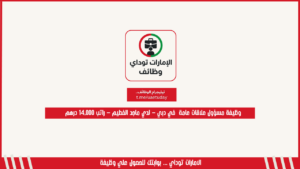 وظيفة مسؤول علاقات عامة  في دبي – لدي ماجد الفطيم – راتب 14,000 درهم