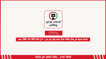 وظيفة مميزة في مجال علاقات عامة بدوام جزئي في دبي – لدي شركة GMG براتب 5000 درهم