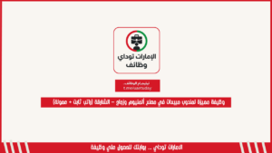 وظيفة مميزة لمندوب مبيعات في مصنع ألمنيوم وزجاج – الشارقة (راتب ثابت + عمولة)