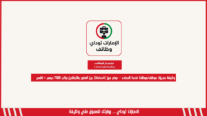 وظيفة مميزة: موظف/موظفة خدمة العملاء – دوام مرن (4ساعات) بين الحضور والأونلاين براتب 7000 درهم + نافس