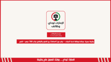 وظيفة مميزة: موظف/موظفة خدمة العملاء – دوام مرن (4ساعات) بين الحضور والأونلاين براتب 7000 درهم + نافس