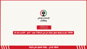 Jobcom تعلن عن وظيفة منسق عمليات في دبي براتب11,000 درهم + نافس – التقديم متاح الآن
