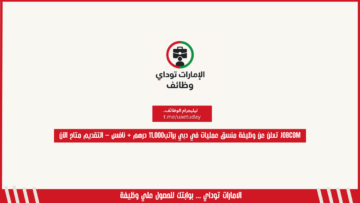 Jobcom تعلن عن وظيفة منسق عمليات في دبي براتب11,000 درهم + نافس – التقديم متاح الآن