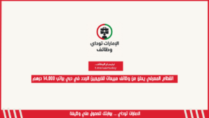 القطاع المصرفي يعلن عن وظائف مبيعات للخريجين الجدد في دبي براتب 14,000 درهم