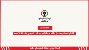 القطاع المصرفي يعلن عن وظائف مبيعات للخريجين الجدد في دبي براتب 14,000 درهم