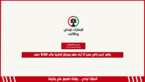 برنامج تدريب إداري مميز (3 أيام حضور ويومان أونلاين) براتب 10,000 درهم