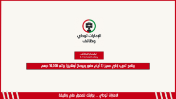 برنامج تدريب إداري مميز (3 أيام حضور ويومان أونلاين) براتب 10,000 درهم