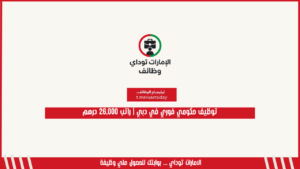 توظيف حكومي فوري في دبي | راتب 26,000 درهم