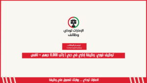 توظيف فوري: وظيفة إداري في دبي | راتب 8,000 درهم + نافس