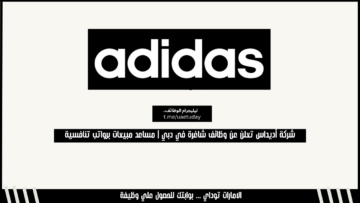 شركة أديداس تعلن عن وظائف شاغرة في دبي | مساعد مبيعات برواتب تنافسية