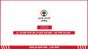شواغر برواتب 12,000 درهم: مسؤول الموارد البشرية في قطاع الخدمات اللوجستية | دبي