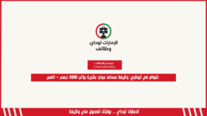 شواغر في أبوظبي: وظيفة مساعد موارد بشرية براتب 8000 درهم + نافس