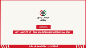 شواغر مميزة: وظيفة خدمة عملاء مركز اتصال برأس الخيمة – راتب 6,000 درهم + نافس