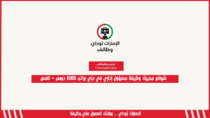 شواغر مميزة: وظيفة مسؤول إداري في دبي براتب 8000 درهم + نافس