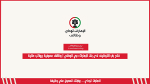 فتح باب التوظيف لدى بنك الإمارات دبي الوطني | وظائف مصرفية برواتب عالية
