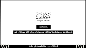 فتح باب التوظيف لدى جهة حكومية “هيئة النقل” في عجمان براتب يصل إلى 16 ألف درهم إماراتي شهرياً