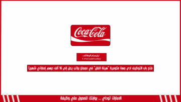 فتح باب التوظيف في شركة كوكاكولا بدبي – برواتب عالية ومزايا قوية