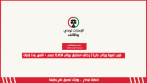 فرص ذهبية برواتب عالية | وظائف استقبال برواتب 15,000 درهم + نافس بعدة إمارات
