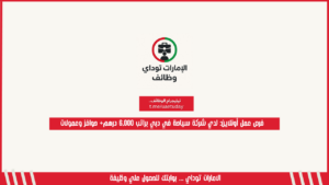 فرص عمل أونلاين: لدي شركة سياحة في دبي براتب 6,000 درهم+ حوافز وعمولات