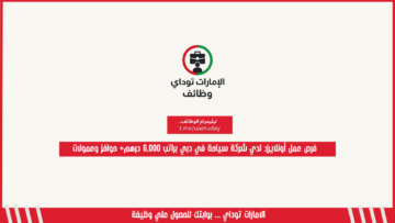 فرص عمل أونلاين: لدي شركة سياحة في دبي براتب 6,000 درهم+ حوافز وعمولات