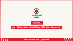 فرص عمل برواتب عالية: وظائف سعادة المتعاملين وموظفي استقبال – دبي