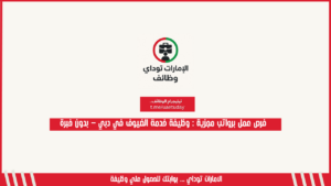 فرص عمل برواتب مجزية: وظيفة خدمة الضيوف في دبي – بدون خبرة