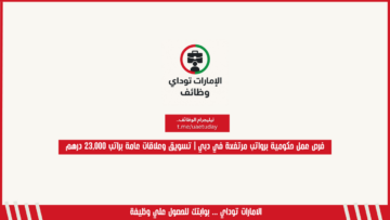 فرص عمل حكومية برواتب مرتفعة في دبي | تسويق وعلاقات عامة براتب 23,000 درهم