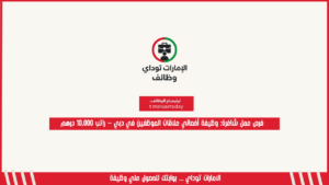 فرص عمل شاغرة: وظيفة أخصائي علاقات الموظفين في دبي – راتب 10,000 درهم